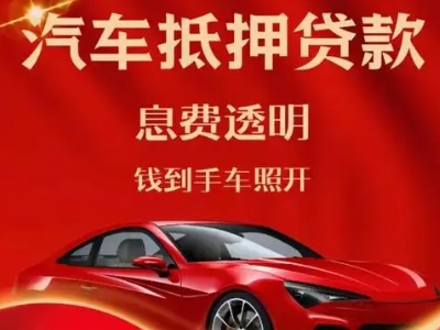 顺德良好口碑的汽车抵押贷款公司推荐