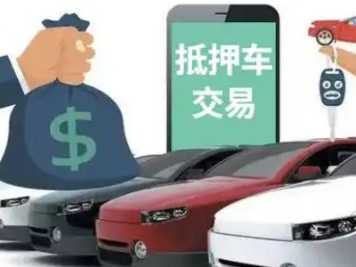 顺德汽车抵押贷款通过率高