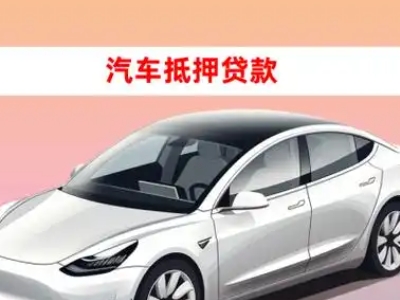 办理顺德车辆抵押贷款需要什么条件，优势以及结清手续?